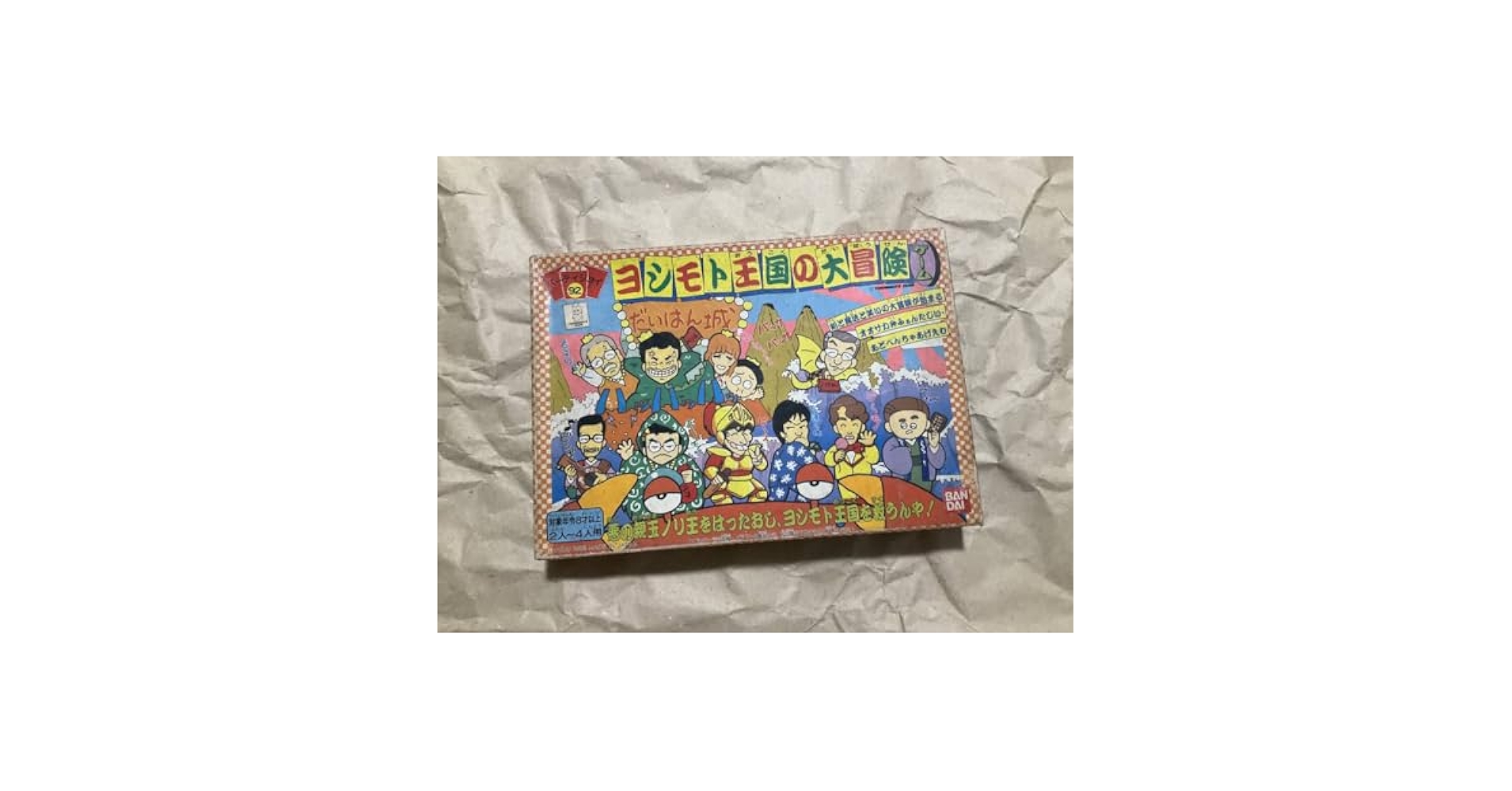 Amazon.co.jp: パーティジョイ 92 ヨシモト王国の大冒険 吉本