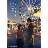 いたいのいたいの、とんでゆけ (メディアワークス文庫)