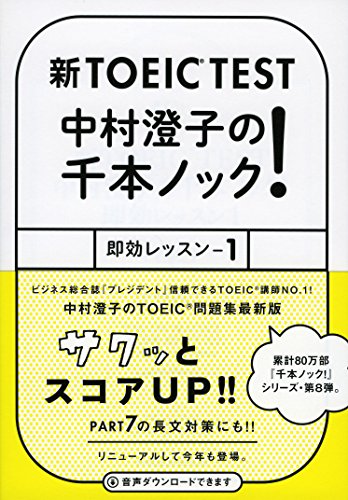 新TOEIC TEST 中村澄子の千本ノック! 即効レッスン1 (祥伝社黄金文庫) 新TOEIC TEST 中村澄子の千本ノック! 即効レッスン1 (祥伝社黄金文庫)