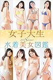 女子大生水着美女図鑑　２０１７Ｓｕｍｍｅｒ