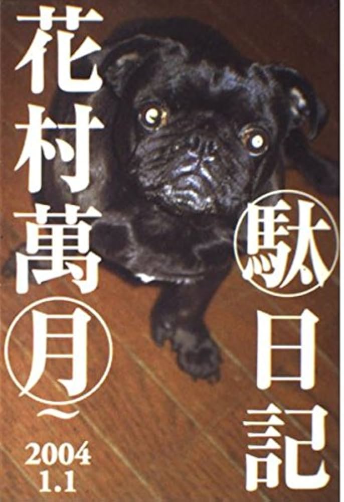 駄日記 | 花村 萬月 |本 | 通販 | Amazon