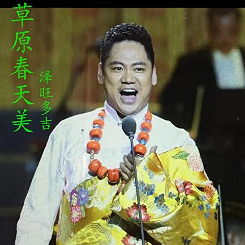 Play 草原春天美by 澤旺多吉on Amazon Music