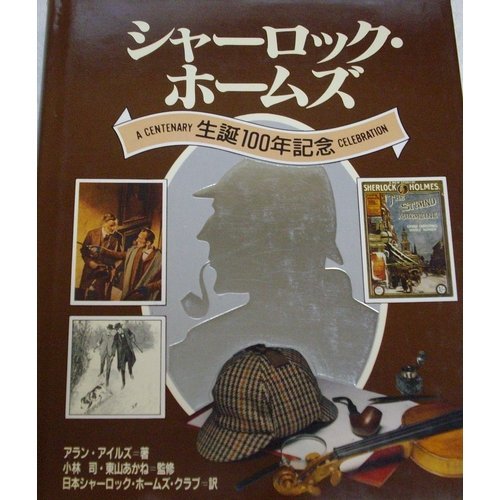 シャーロック・ホームズ 100周年記念 洋書 Allen Eyles シャーロック・ホームズ | アラン アイルズ, 日本シャーロック