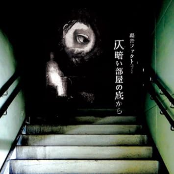 Amazon 仄暗い部屋の底から 轟音ファクトリー J Pop ミュージック Amazon 仄暗い部屋の底から 轟音ファクトリー J Pop ミュージック