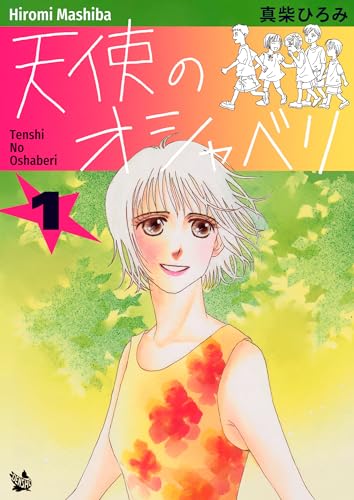 天使のオシャベリ 第1巻