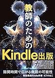 教師のためのKindle出版ガイド: 隙間時間で広がる無限の可能性！教師でも副業・兼業ができる！ 教師の時間有効利用シリーズ (教員まなびの本屋)