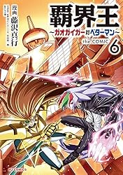 電子版限定特典付き】覇界王～ガオガイガー対ベターマン～the COMIC6