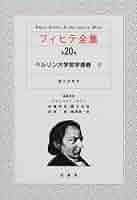 フィヒテ全集  第２０巻 /晢書房/ヨ-ハン・ゴトリ-ブ・フィヒテ（単行本） フィヒテ全集 (第20巻) | ヨ-ハン ゴトリ-ブ フィヒテ |本