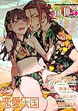 恋愛天国　Vol.10-2 [雑誌]