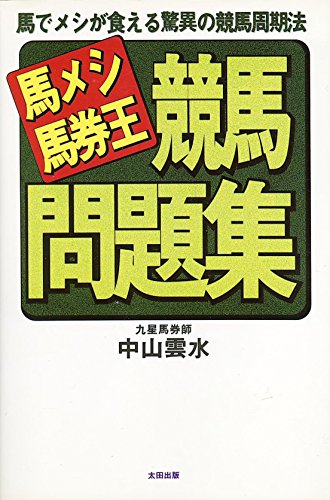 馬でメシが食える 中山雲水 競馬周期法レトロ本 Amazon.co.jp: 中山 雲水: 本、バイオグラフィー、最新アップデート