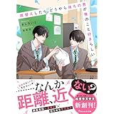 席替えしたら、どうやら後ろの男が俺のこと好きらしい【電子限定SS付き】 (BeLuck文庫)