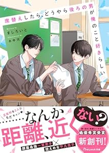 席替えしたら、どうやら後ろの男が俺のこと好きらしい【電子限定SS付き】 (BeLuck文庫)
