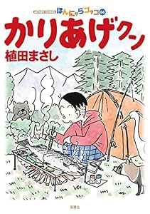 かりあげクン ： 66 (アクションコミックス)