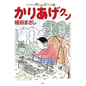かりあげクン ： 66 (アクションコミックス)" 