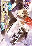 お庭番望月蒼司朗参る!12 朧月夜と困った春雨 (ビーズログ文庫アリス)