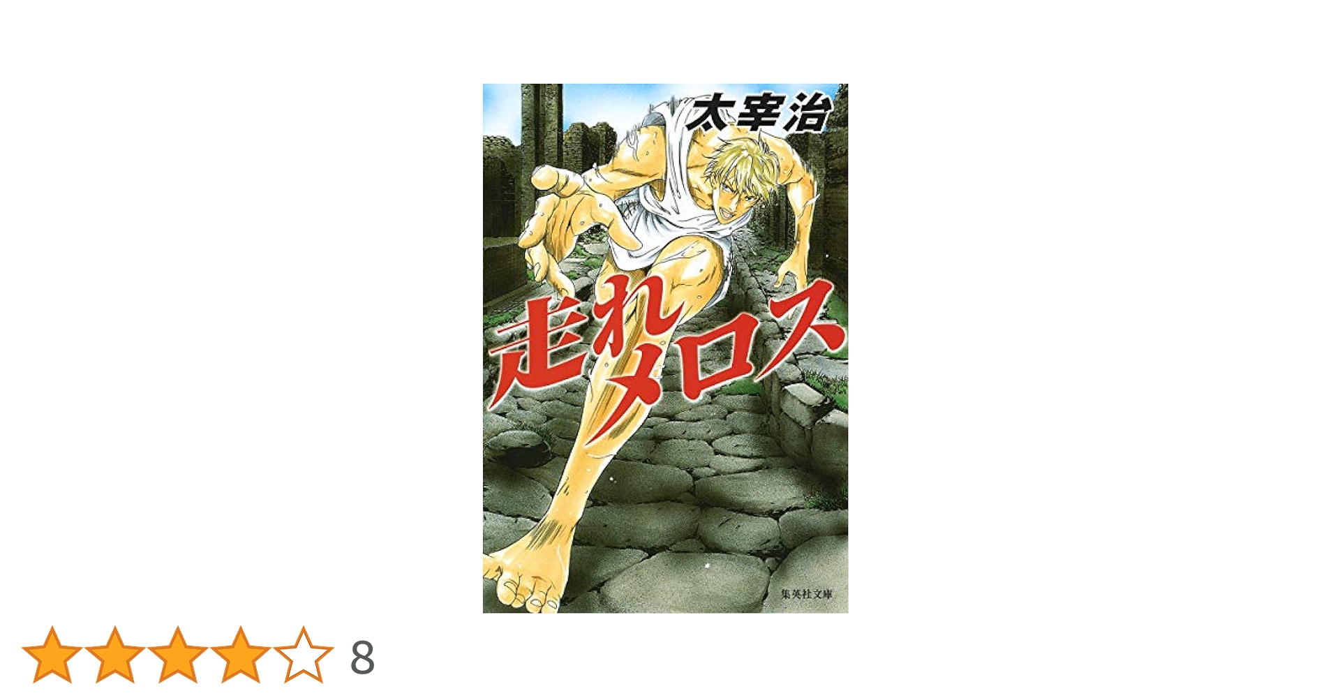 【中古】 走れメロス／女生徒 ジュニア版/金の星社/太宰治 走れメロス 女生徒 (まんが日本の文学) ：太宰治／宗真仁子 - 金