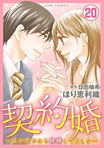 契約婚～目が覚めたら結婚してました～ ： 20 (ジュールコミックス)
