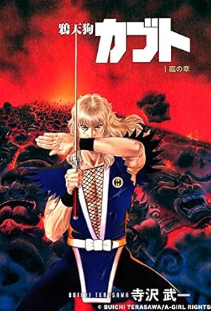 ゴクウ 1 | 寺沢武一 | マンガ | Kindleストア | Amazon