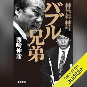バブル兄弟 ‶五輪を喰った兄〟高橋治之と〝長銀を潰した弟〟高橋治則: 文藝春秋