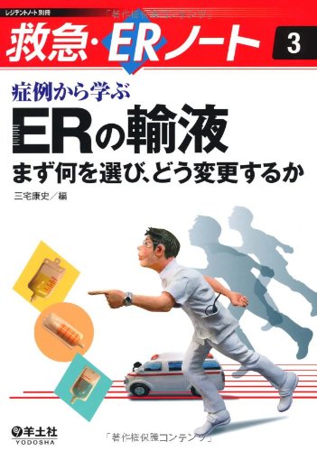 無料電子書籍 pdf 症例から学ぶERの輸液―まず何を選び、どう変更するか (レジデントノート バイ