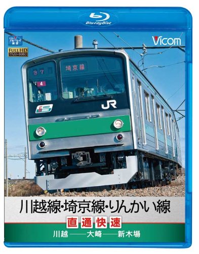 Amazon.co.jp: 川越線・埼京線・りんかい線直通快速 川越~大崎