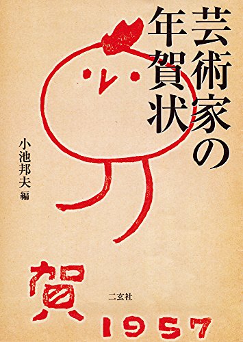 PDFダウンロード 芸術家の年賀状 バイ