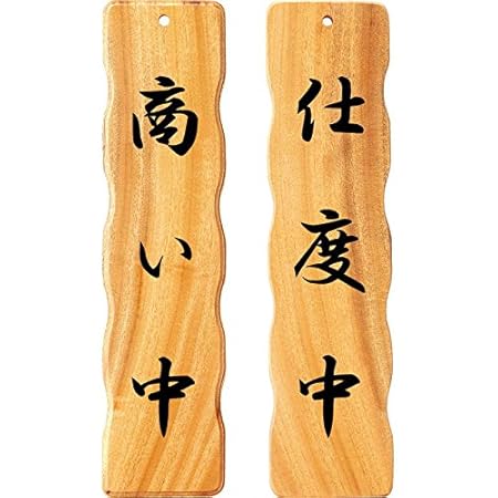 Amazon Co Jp 案内プレート 商い中 仕度中 木理 113c えいむ 営業中 店頭 サイン プレート 看板 文房具 オフィス用品
