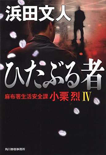 幻冬舎文庫 幻冬舎 89冊 小説まとめ 小説 小説まとめ売り 浜田文人 梁石日 禁忌 (幻冬舎文庫) | 浜田 文人 |本 | 通販 | Amazon