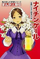 角川まんが学習シリーズ まんが人物伝 ナイチンゲール 看護に生きた戦場の天使