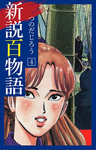 無料電子書籍 アプリ 新説百物語 4 バイ