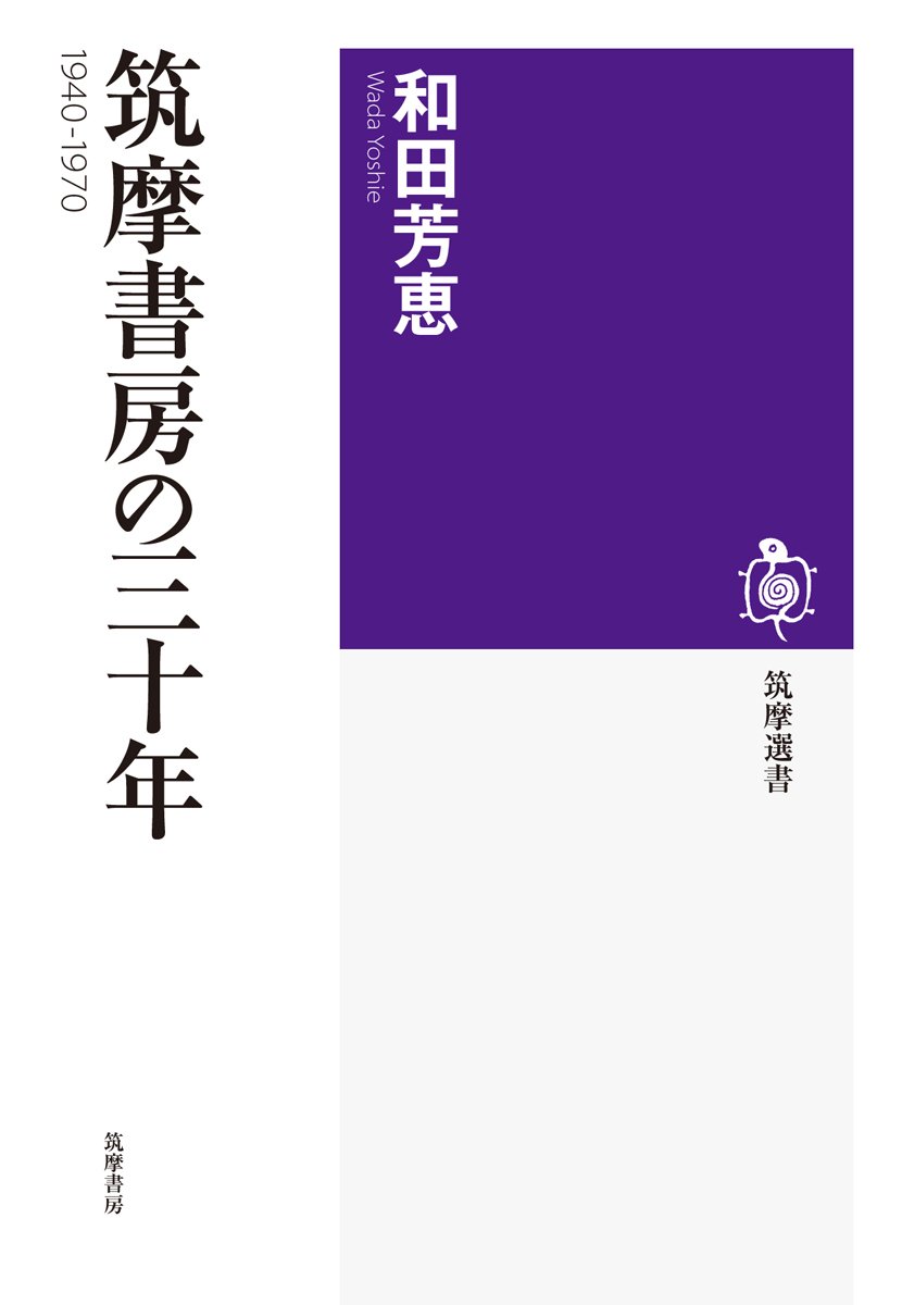 Amazon.co.jp: 筑摩書房の三十年 1940－1970 (筑摩選書 X 1