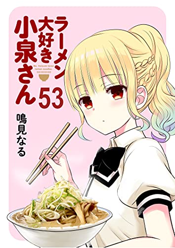 ラーメン大好き小泉さん ストーリアダッシュ連載版vol 53 鳴見なる ストーリアダッシュ マンガ Kindleストア Amazon
