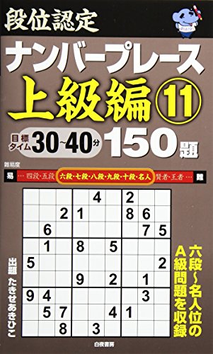 無料電子書籍アプリ 段位認定ナンバープレース上級編11 150題 バイ