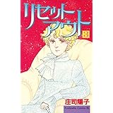 リセットアウト（３） (BE・LOVEコミックス)