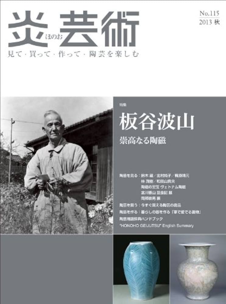 炎芸術 142 ・143 見て・買って・作って・陶芸を楽しむ 2冊 Amazon.co.jp: 炎芸術: 見て・買って・作って・陶芸を楽しむ