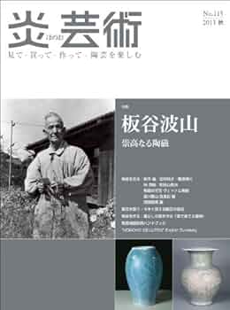 炎芸術 142 ・143 見て・買って・作って・陶芸を楽しむ 2冊 炎芸術 142 ・143 見て・買って・作って・陶芸を楽しむ 2冊 炎