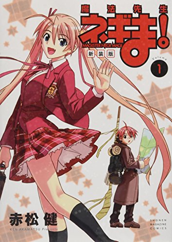 新装版 魔法先生ネギま!(1) (KCデラックス)
