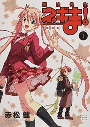 新装版 魔法先生ネギま!(1) (KCデラックス) | 赤松 健 |本