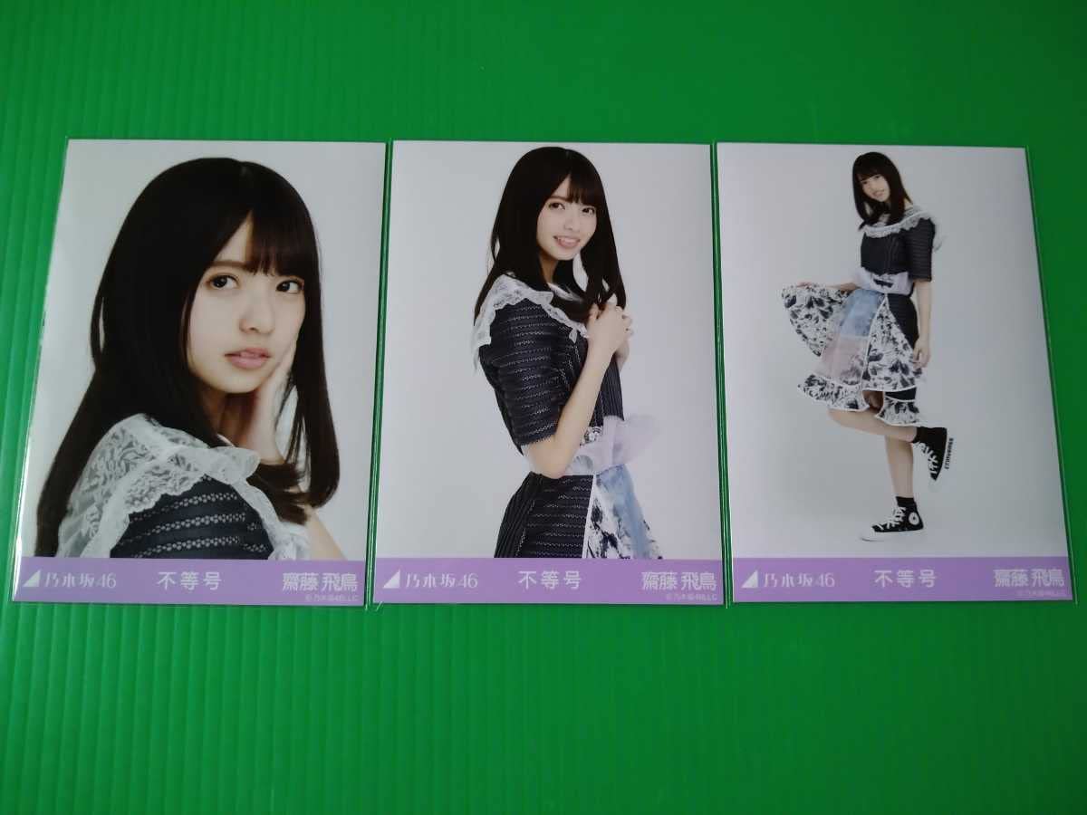 乃木坂46 生写真　不等号　齋藤飛鳥 Amazon.co.jp: 乃木坂46 齋藤飛鳥 不等号 生写真 コンプ 検 会場