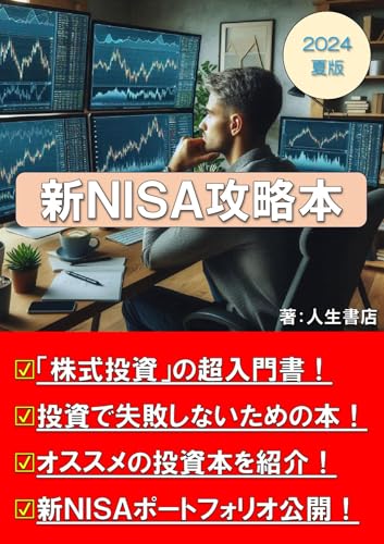 新NISA 攻略本: 2024年夏版【資産運用】【投資信託】【不労所得】【FIRE】【入門書】