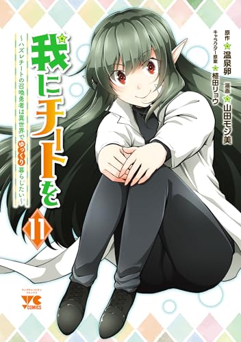 我にチートを ～ハズレチートの召喚勇者は異世界でゆっくり暮らしたい～【電子単行本】 11 (ヤングチャンピオン・コミックス)