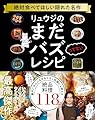 リュウジのまだバズってないレシピ