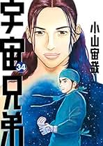 宇宙兄弟 コミック 1-34巻セット |本 | 通販 | Amazon