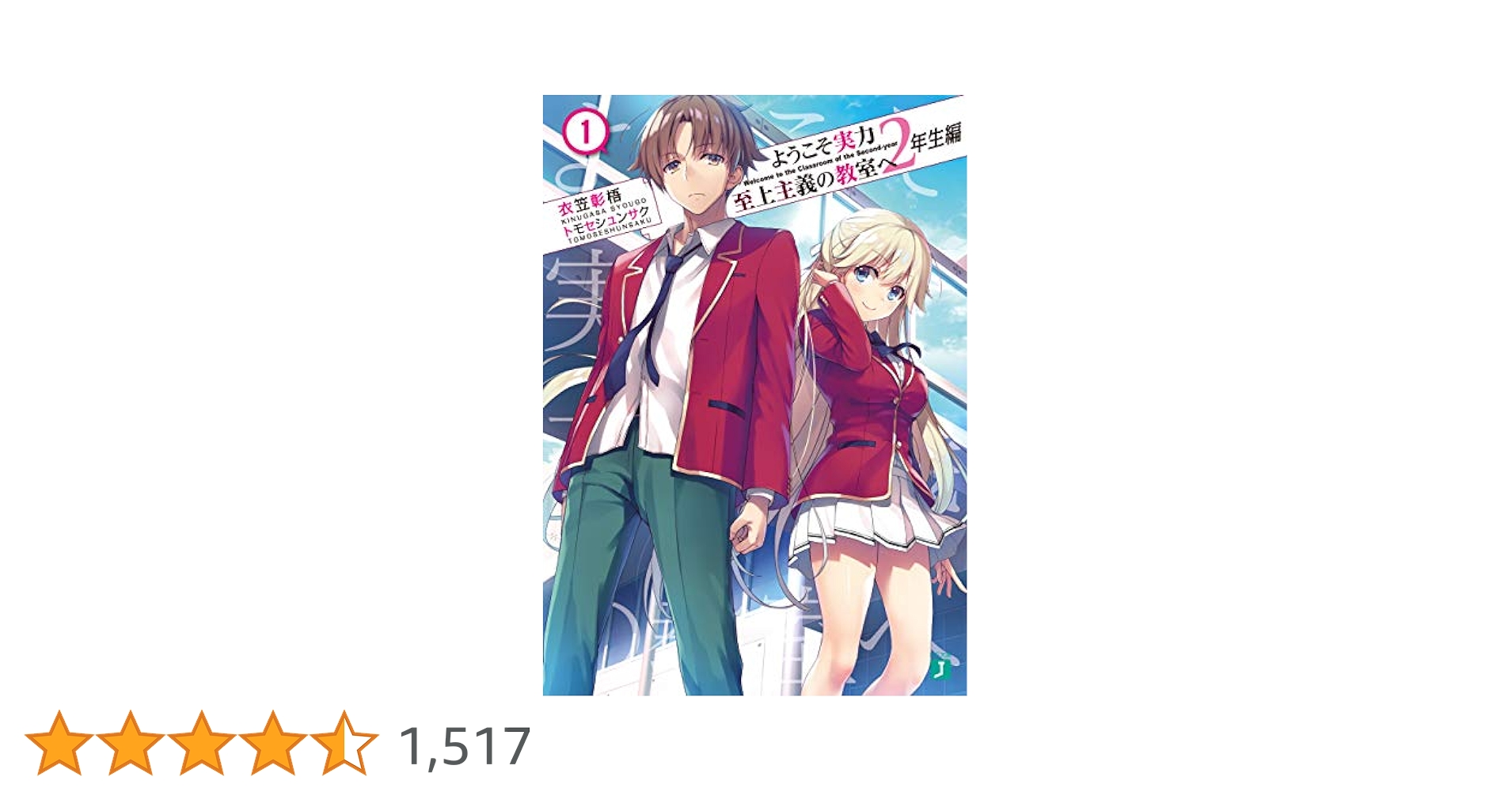 Amazon.co.jp: ようこそ実力至上主義の教室へ 2年生編1 (MF
