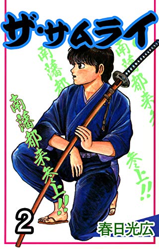 ザ・サムライ 2 (コミックレガリア)