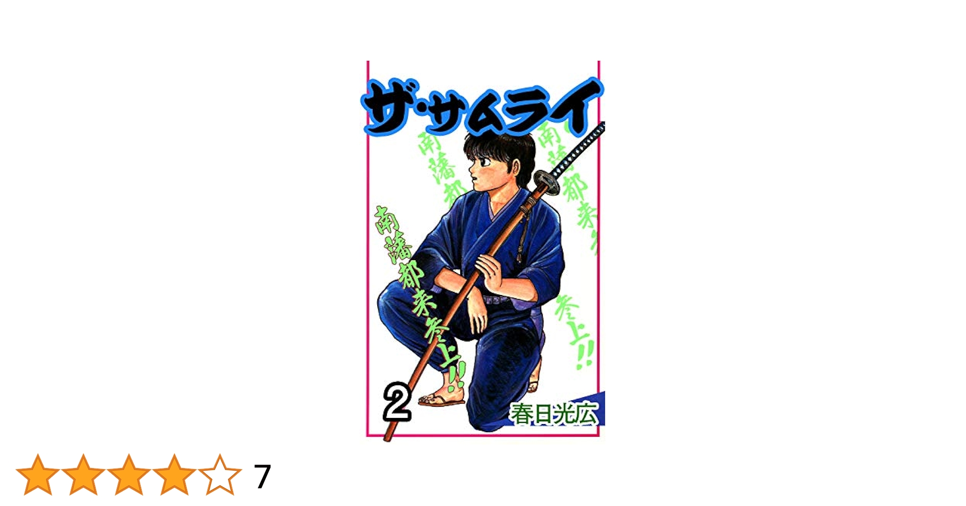 【中古】 ザ・サムライ 第９巻/集英社/春日光広 ザ・サムライ(9) ヤングジャンプC 中古漫画・コミック | ブック