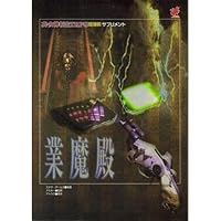 業魔殿―真・女神転生TRPG覚醒篇サプリメント