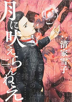 Amazon.co.jp: 月に吠えらんねえ(1) (アフタヌーンKC) : 清家