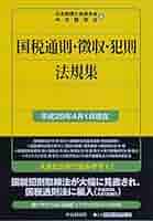【中古】 国税通則国税徴収法規集 平成２年４月１日現在/中央経済社/日本税理士会連合会 国税通則・徴収・犯則法規集〈平成29年4月1日現在〉 | 日本