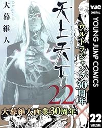 天上天下 モノクロ版 22 (ヤングジャンプコミックスDIGITAL) | 大暮